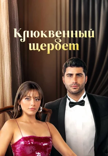 Клюквенный щербет 4 сезон 1-137, 138 серия турецкий сериал на русском языке смотреть все серии