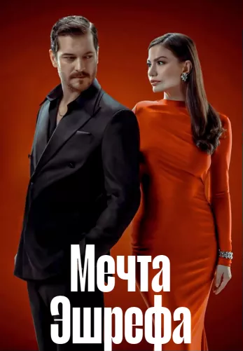 Мечта Эшрефа 1-47, 48 серия на русском языке турецкий сериал бесплатно смотреть онлайн все серии