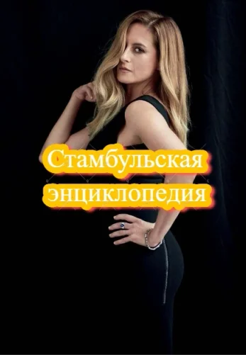 Стамбульская энциклопедия 1-7, 8 серия турецкий сериал с русской озвучой смотреть онлайн все серии