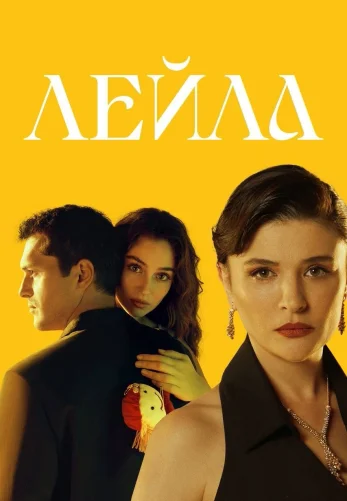 Лейла 1-38, 39, 40 серия турецкий сериал на русском языке все серии смотреть бесплатно