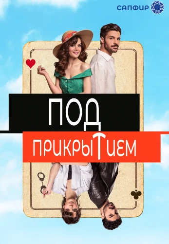 Под прикрытием 1-7, 8 серия турецкий сериал на русском языке онлайн смотреть все серии
