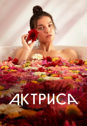 Актриса 1-7, 8 серия турецкий сериал на русском языке все серии смотреть онлайн