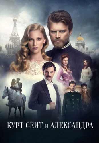 Курт Сеит и Александра 1-20, 21 серия турецкий сериал на русском языке онлайн смотреть все серии