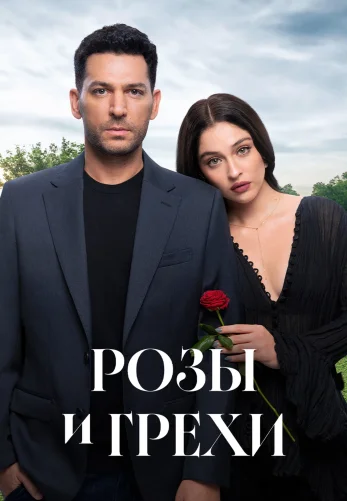 Розы и Грехи 1-31, 32 серия на русском языке турецкий сериал онлайн смотреть все серии бесплатно
