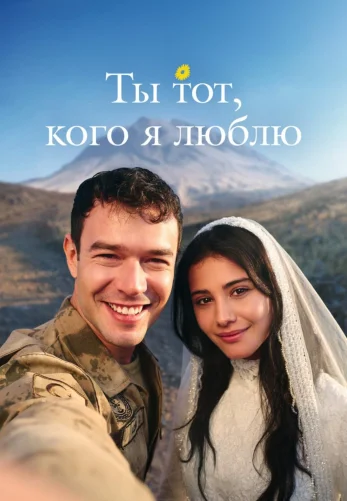 Ты тот, кого я люблю 1 сезон 1-15, 16 серия на русском языке смотреть бесплатно все серии