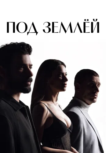 Под землей 1-16, 17 серия на русском языке турецкий сериал смотреть бесплатно все серии онлайн